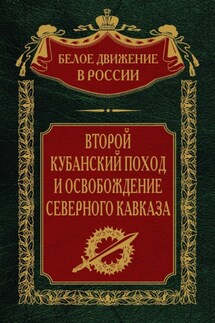 Второй кубанский поход и освобождение Северного Кавказа. Том 6 - Сергей Волков