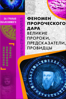 Феномен пророческого дара. Великие пророки, предсказатели, провидцы - Валерий Демус