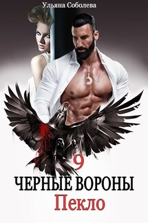 Черные вороны 9. Пекло - Ульяна Соболева