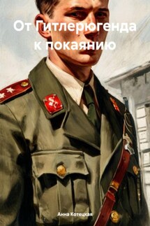 От Гитлерюгенда к покаянию - Анна Котецкая