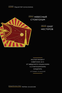 Небесный Стокгольм - Олег Нестеров