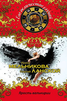 Ярость валькирии - Ирина Александровна Мельникова, Георгий Александрович Ланской