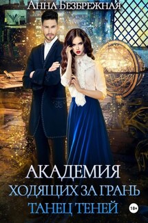 Академия ходящих за грань. Танец теней - Анна Безбрежная