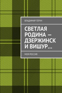 Светлая Родина – Дзержинск и Вишур… Моя Россия - Владимир Герун