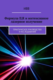 Формула ILR и интенсивное лазерное излучение. Практическое руководство и исследования - ИВВ