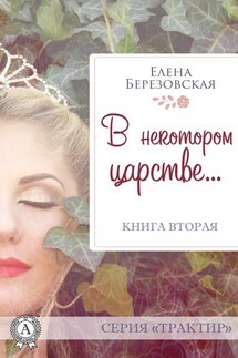В некотором царстве… - Елена Березовская
