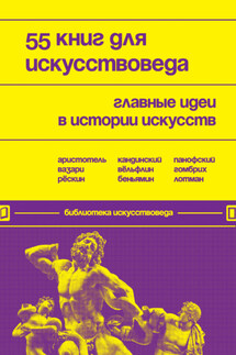 55 книг для искусствоведа. Главные идеи в истории искусств - Евгения Черняева