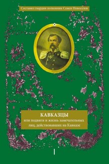 Кавказцы или Подвиги и жизнь замечательных лиц, действовавших на Кавказе. Книга I, том 1-2 - Сборник, А. В. Блинский