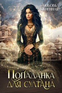 Попаданка для султана - Любовь Огненная
