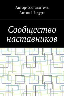 Сообщество наставников - Антон Шадура