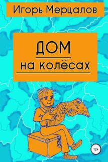Дом на колёсах - Игорь Мерцалов