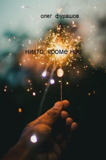 Никто, кроме нас - Олег Фурашов