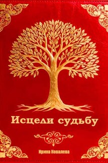 Исцели судьбу - Ирина Ковалева