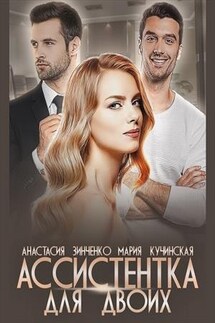 Ассистентка для двоих - Анастасия Зинченко