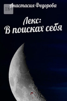 Лекс: В поисках себя - Анастасия Федорова