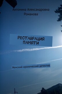 Реставрация памяти. Женский иронический детектив - Антонина Романова