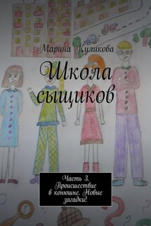 Школа сыщиков. Часть 3. Происшествие в конюшне. Новые загадки! - Марина Куликова