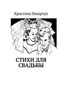 Стихи для свадьбы - Кристина Ликарчук