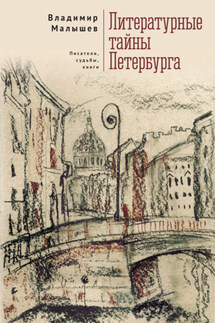 Литературные тайны Петербурга. Писатели, судьбы, книги - Владимир Малышев