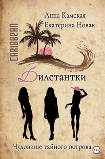 Дилетантки. Чудовище тайного острова - Анна Камская, Екатерина Новак