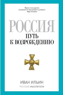 Россия. Путь к возрождению (сборник) - Иван Ильин