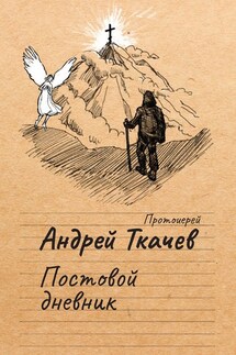 Постовой дневник - Андрей Ткачев