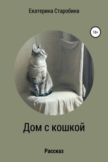Дом с кошкой - Юлия Медникова