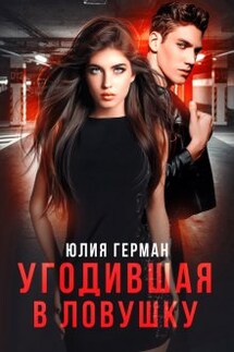 Угодившая в ловушку - Юлия Герман