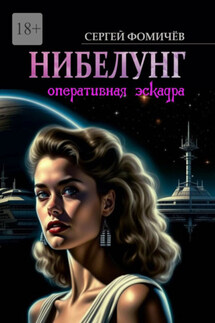 Оперативная эскадра «Нибелунг» - Сергей Фомичёв