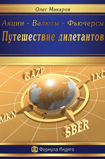 Акции – Валюты – Фьючерсы. Путешествие дилетантов - Макаров Олег