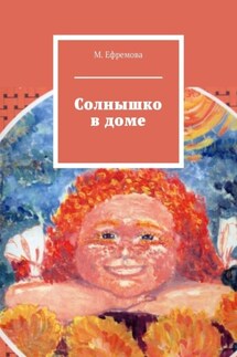 Солнышко в доме - Мария Ефремова
