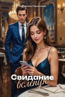 Свидание вслепую - Екатерина Ларионова