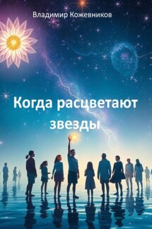 Когда расцветают звезды - Владимир Кожевников