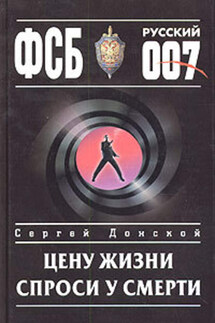 Цену жизни спроси у смерти - Сергей Донской