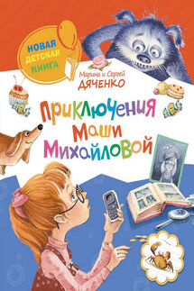 Приключения Маши Михайловой - Марина и Сергей Дяченко