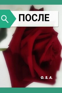 После. 2022 - O. S. A.
