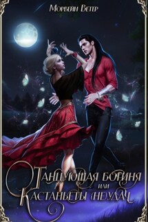 Танцующая богиня, или Кастанъеты неудачи - Морвейн Ветер