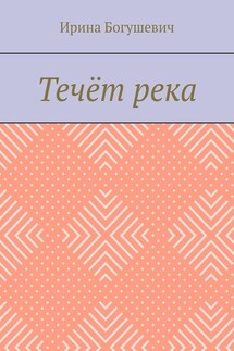 Течёт река - Ирина Богушевич