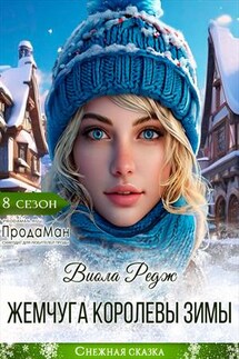 Жемчуга королевы зимы - Виола Редж