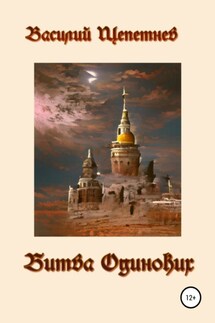 Битва Одиноких - Василий Щепетнев