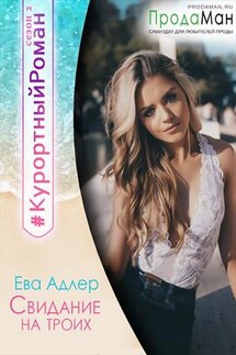 Свидание для троих - Ева Адлер