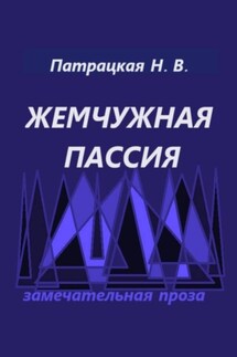 Жемчужная пассия - Патрацкая Н.В.