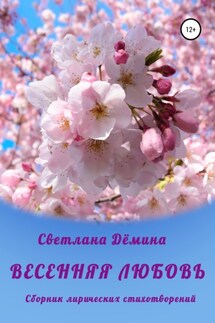 Весенняя любовь - Светлана Демина
