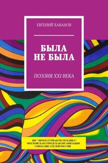 Была не была. Поэзия XXI века - Евгений Хаванов