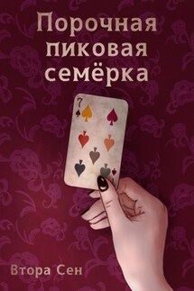 Порочная пиковая семёрка - Втора Сен