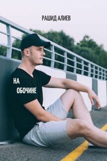 На обочине - Рашид Алиев