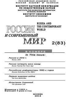 Россия и современный мир №2 / 2014 - Юрий Игрицкий