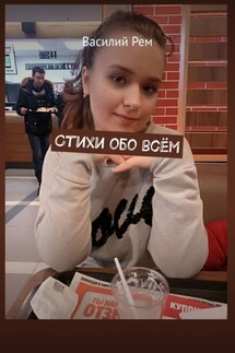 Стихи обо всём. Фото Лилии - Василий Рем