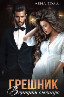 Грешник. Вернуть бывшую - Лена Голд