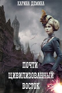 Почти цивилизованный Восток - Карина Демина